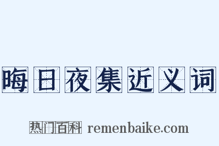 晦日夜集近义词是什么意思的图片